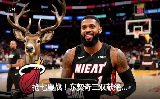 抢七鏖战！东契奇三双献绝杀，独行侠主场逆转凯尔特人夺赛点 - 2