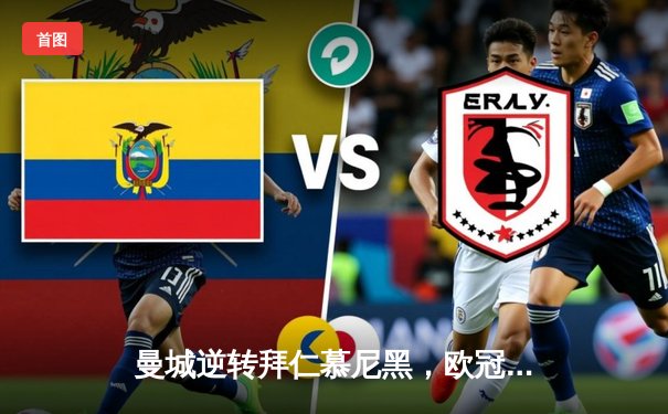 曼城逆转拜仁慕尼黑，欧冠四分之一决赛惊险晋级