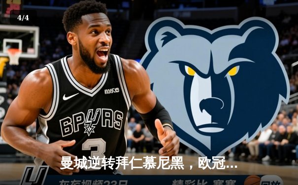 曼城逆转拜仁慕尼黑，欧冠四分之一决赛惊险晋级 - 4