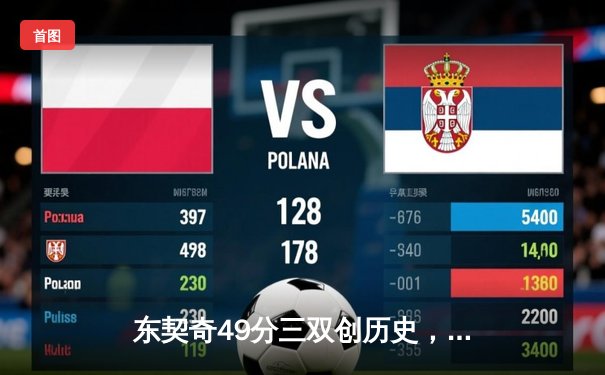东契奇49分三双创历史，独行侠加时险胜篮网迎五连胜