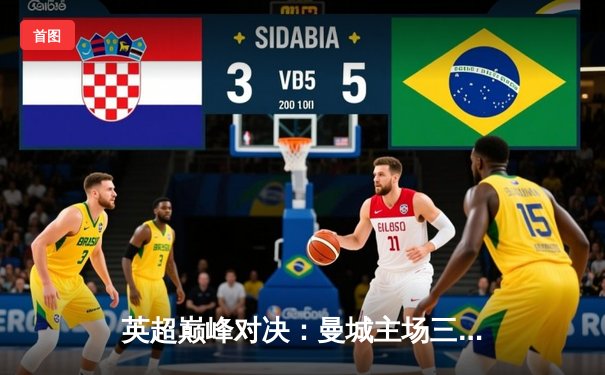 英超巅峰对决：曼城主场三球完胜利物浦 哈兰德双响锁定胜局