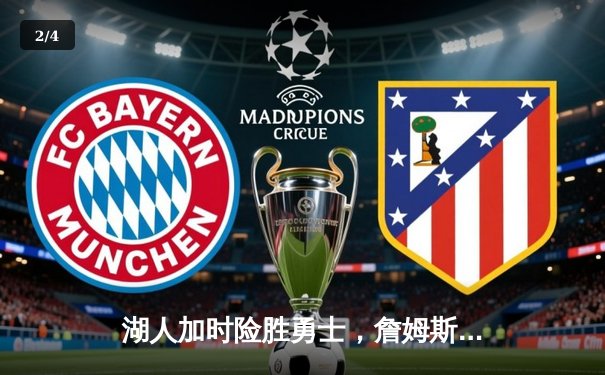 湖人加时险胜勇士，詹姆斯41分三双率队晋级西部决赛 - 2