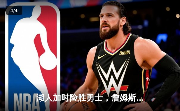 湖人加时险胜勇士，詹姆斯41分三双率队晋级西部决赛 - 4