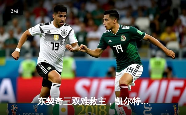 东契奇三双难救主，凯尔特人险胜独行侠夺总决赛开门红 - 2