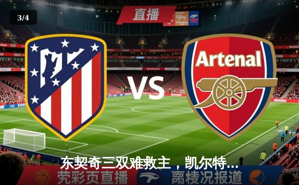 东契奇三双难救主，凯尔特人险胜独行侠夺总决赛开门红 - 3