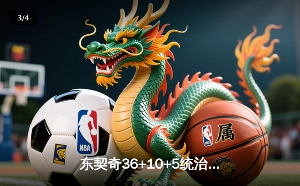 东契奇36+10+5统治攻防，独行侠客场擒狼时隔13年重返总决赛 - 3