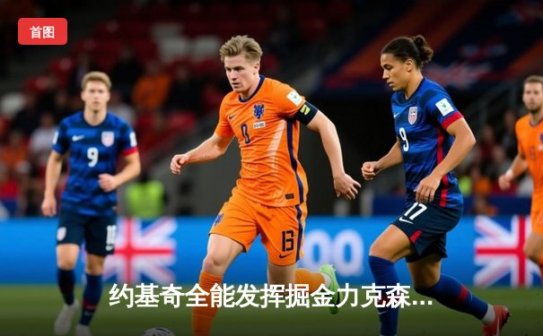 约基奇全能发挥掘金力克森林狼，卫冕冠军展现逆境韧性