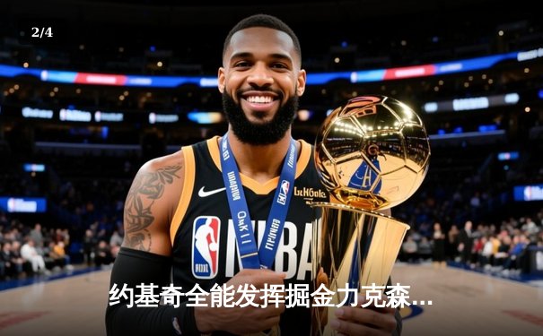 约基奇全能发挥掘金力克森林狼，卫冕冠军展现逆境韧性 - 2