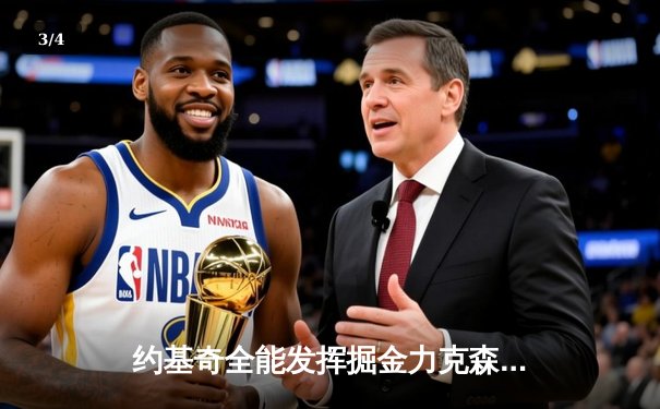 约基奇全能发挥掘金力克森林狼，卫冕冠军展现逆境韧性 - 3