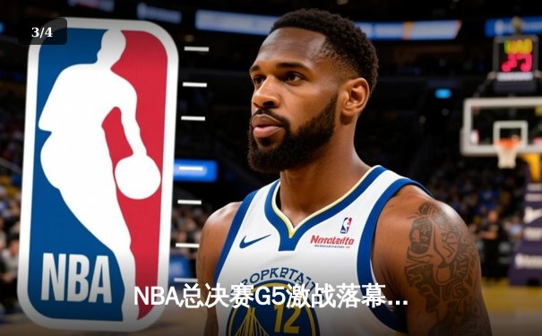 NBA总决赛G5激战落幕，掘金主场力克热火夺赛点 - 3