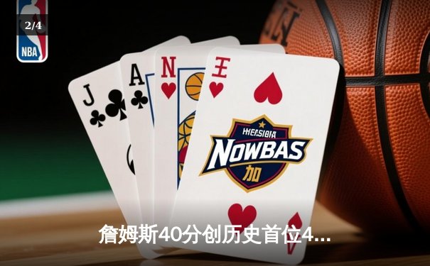 詹姆斯40分创历史首位4万分先生 湖人加时险胜掘金终结对手5连胜 - 2