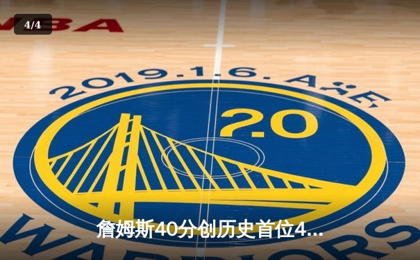 詹姆斯40分创历史首位4万分先生 湖人加时险胜掘金终结对手5连胜 - 4