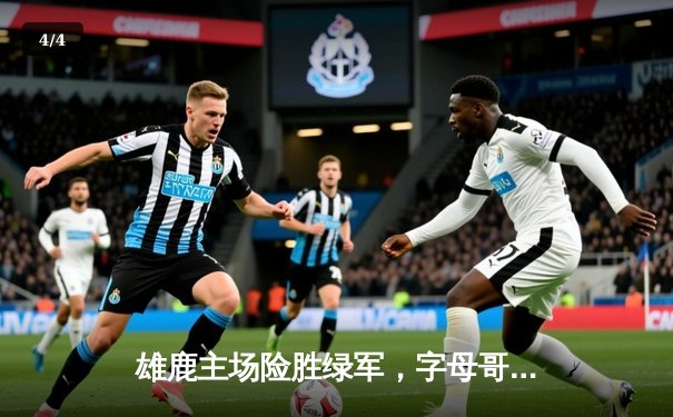 雄鹿主场险胜绿军，字母哥砍下三双引领加时逆转 - 4