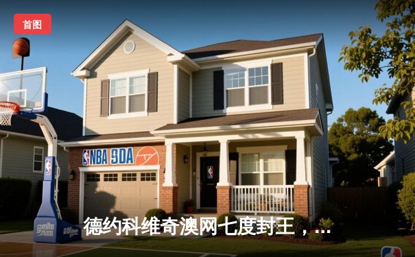 德约科维奇澳网七度封王，鏖战五盘险胜纳达尔再创历史