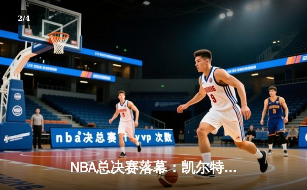 NBA总决赛落幕：凯尔特人4-2击败独行侠，塔图姆荣膺FMVP - 2