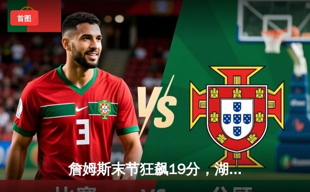 詹姆斯末节狂飙19分，湖人加时险胜勇士，系列赛战成2-2平