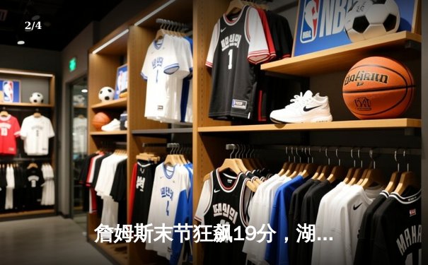 詹姆斯末节狂飙19分，湖人加时险胜勇士，系列赛战成2-2平 - 2