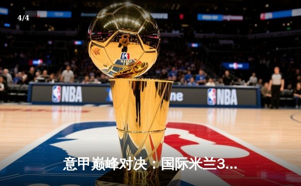 意甲巅峰对决：国际米兰3-2绝杀尤文图斯，劳塔罗双响+95分钟制胜球引爆梅阿查 - 4