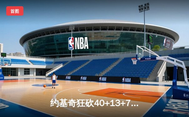 约基奇狂砍40+13+7，掘金加时险胜勇士，库里空砍44分