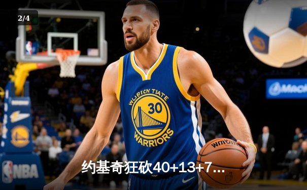 约基奇狂砍40+13+7，掘金加时险胜勇士，库里空砍44分 - 2
