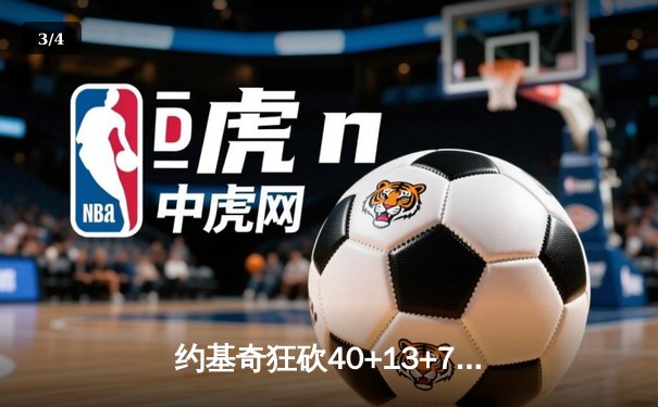 约基奇狂砍40+13+7，掘金加时险胜勇士，库里空砍44分 - 3