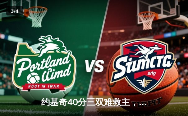 约基奇40分三双难救主，爱德华兹43分率森林狼抢七淘汰卫冕冠军 - 3