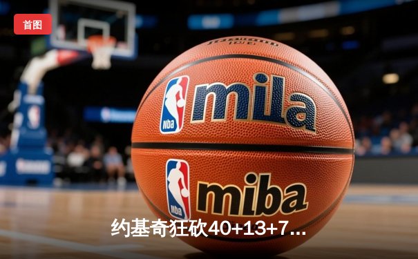 约基奇狂砍40+13+7，掘金加时险胜勇士延续主场不败金身