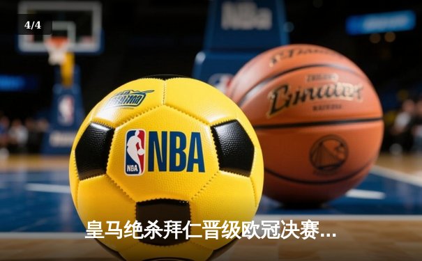 皇马绝杀拜仁晋级欧冠决赛，维尼修斯传射建功 - 4