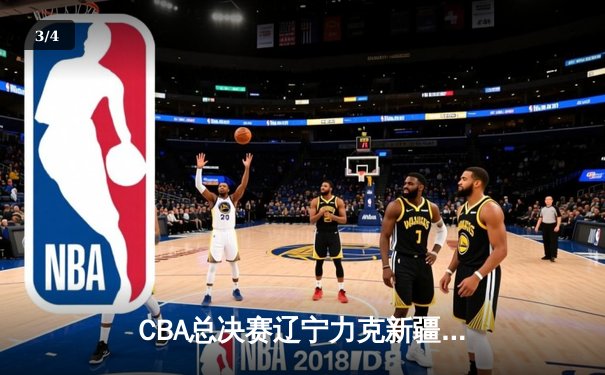 CBA总决赛辽宁力克新疆夺赛点 赵继伟关键三分定乾坤 - 3