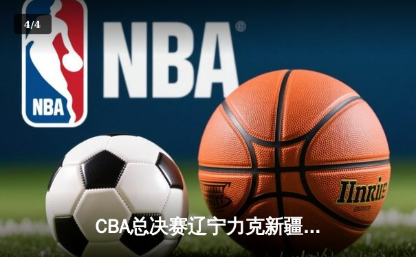 CBA总决赛辽宁力克新疆夺赛点 赵继伟关键三分定乾坤 - 4