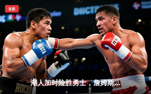 湖人加时险胜勇士，詹姆斯空砍三双库里轰45分，系列赛拖入抢七