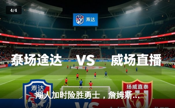 湖人加时险胜勇士，詹姆斯空砍三双库里轰45分，系列赛拖入抢七 - 4