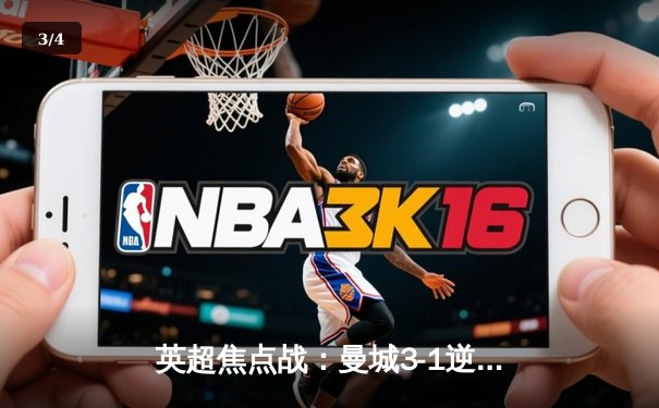 英超焦点战：曼城3-1逆转曼联 哈兰德双响锁定胜局 - 3