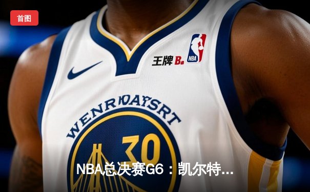 NBA总决赛G6：凯尔特人险胜勇士，塔图姆独揽34分率队夺赛点