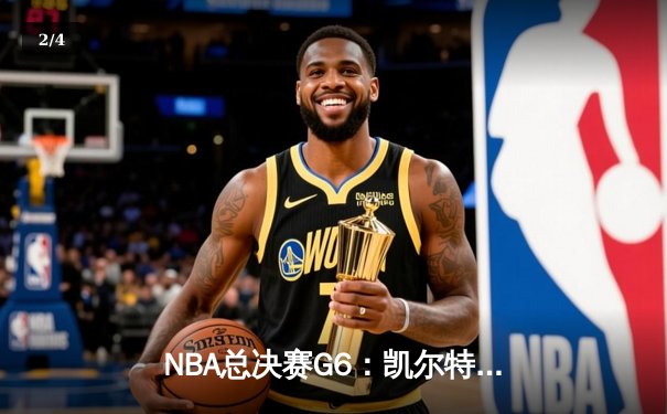 NBA总决赛G6：凯尔特人险胜勇士，塔图姆独揽34分率队夺赛点 - 2