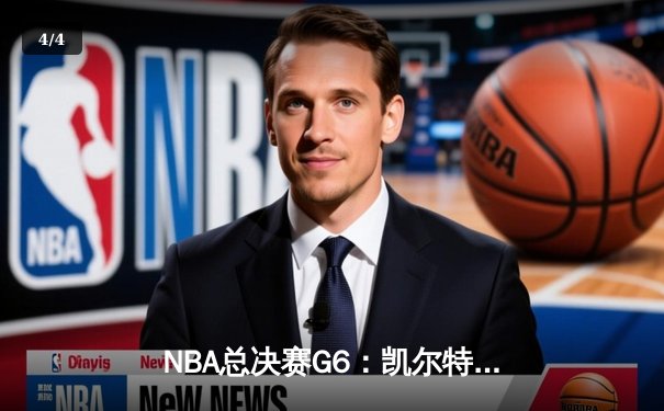 NBA总决赛G6：凯尔特人险胜勇士，塔图姆独揽34分率队夺赛点 - 4