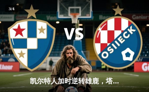 凯尔特人加时逆转雄鹿，塔图姆36分率队夺赛点 - 3