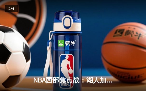 NBA西部焦点战：湖人加时险胜勇士，詹姆斯三双率队锁定季后赛席位 - 2