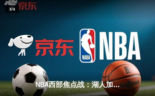 NBA西部焦点战：湖人加时险胜勇士，詹姆斯三双率队锁定季后赛席位 - 3