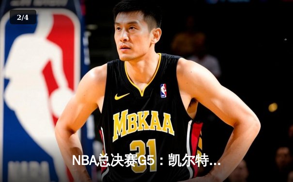 NBA总决赛G5：凯尔特人险胜勇士扳回一城 塔图姆27+10率队捍卫主场 - 2