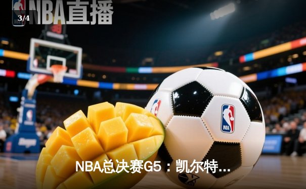 NBA总决赛G5：凯尔特人险胜勇士扳回一城 塔图姆27+10率队捍卫主场 - 3