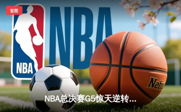 NBA总决赛G5惊天逆转！掘金客场加时险胜热火 约基奇狂砍41分创纪录
