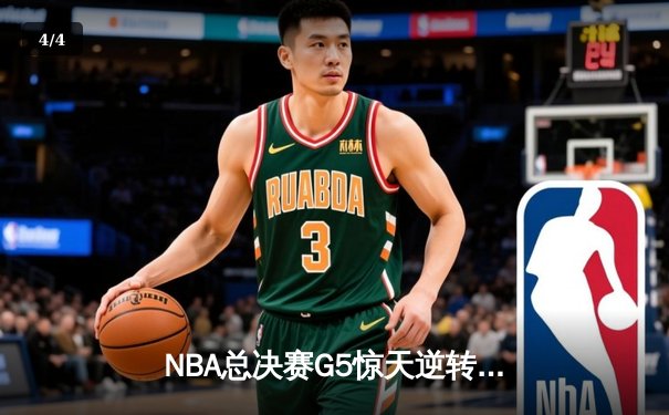 NBA总决赛G5惊天逆转！掘金客场加时险胜热火 约基奇狂砍41分创纪录 - 4