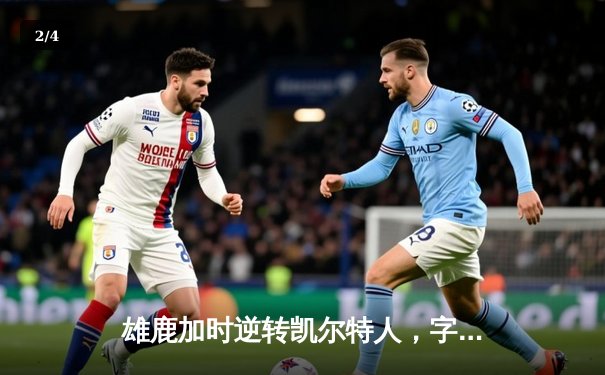 雄鹿加时逆转凯尔特人，字母哥44分领军捍卫主场 - 2