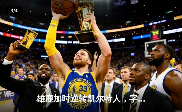 雄鹿加时逆转凯尔特人，字母哥44分领军捍卫主场 - 3