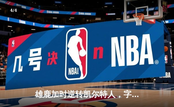 雄鹿加时逆转凯尔特人，字母哥44分领军捍卫主场 - 4