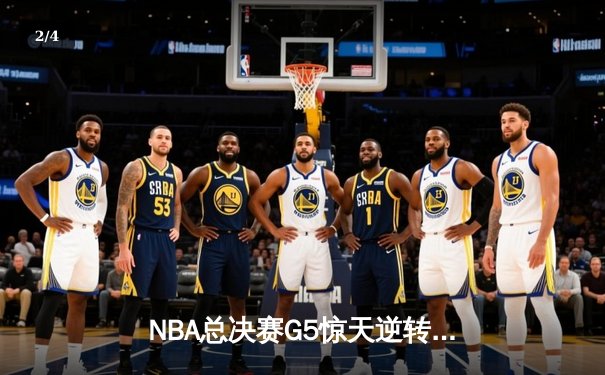 NBA总决赛G5惊天逆转！凯尔特人险胜勇士捍主抢下赛点 - 2
