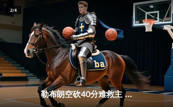 勒布朗空砍40分难救主 湖人加时惜败凯尔特人延续客场魔咒 - 2