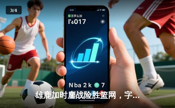 雄鹿加时鏖战险胜篮网，字母哥36+12+5主宰关键时刻 - 3