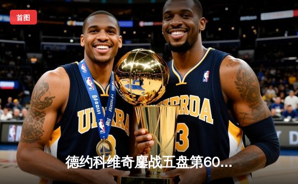 德约科维奇鏖战五盘第60次晋级大满贯八强，温网卫冕之路再进一步